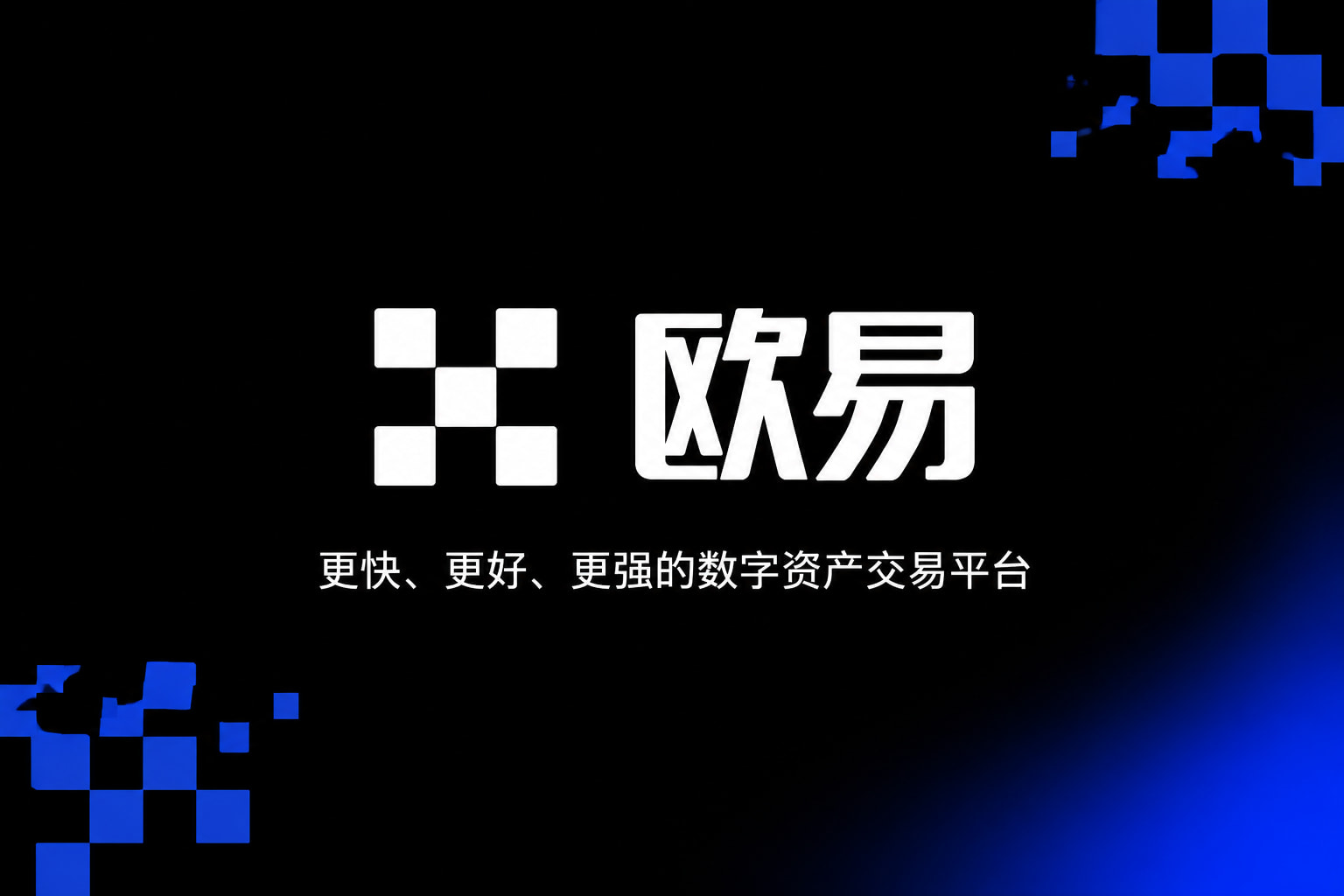 欧交易所App官方下载交易平台客户端界面展示